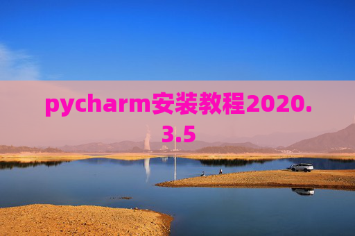 pycharm安装教程2020.3.5