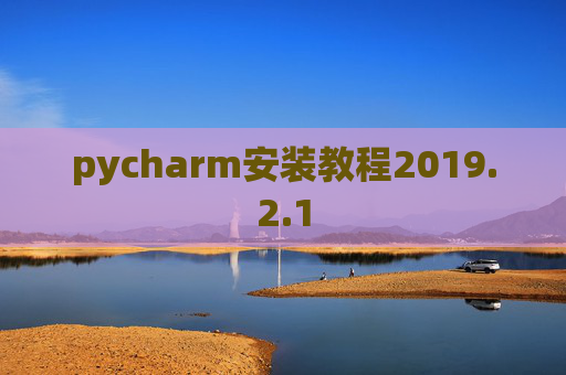 pycharm安装教程2019.2.1
